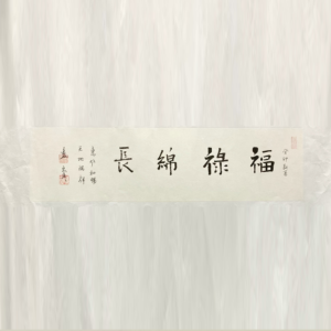 盧禹舜《福祿綿長》